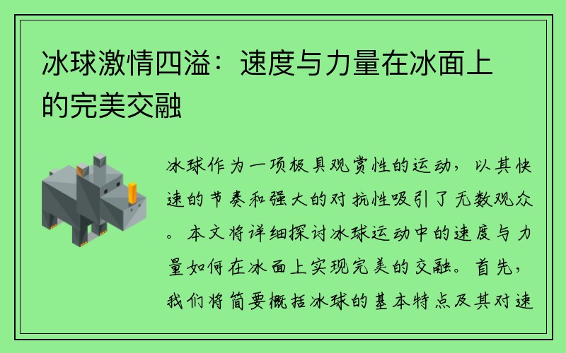 冰球激情四溢：速度与力量在冰面上的完美交融