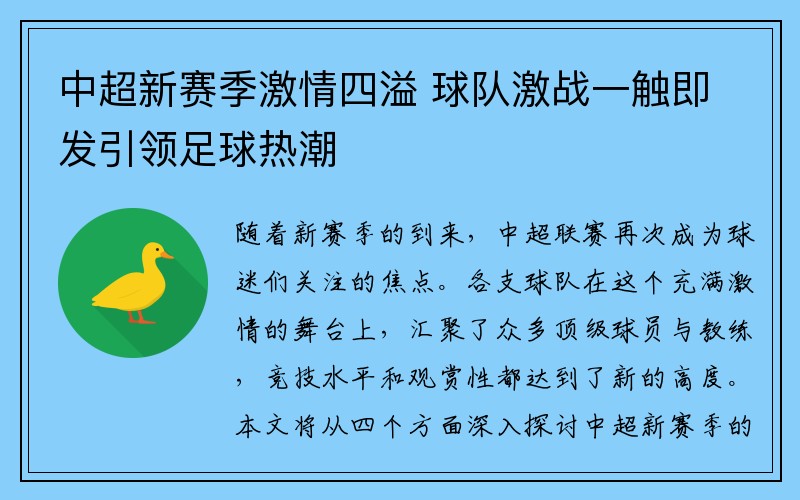 中超新赛季激情四溢 球队激战一触即发引领足球热潮