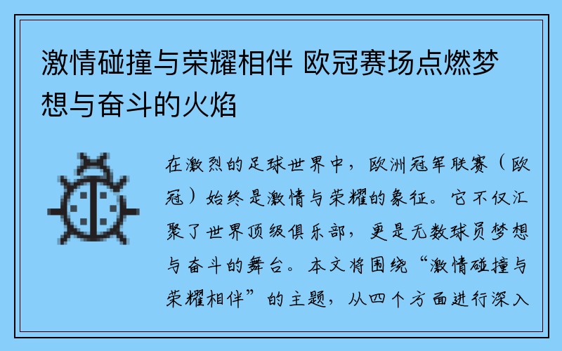 激情碰撞与荣耀相伴 欧冠赛场点燃梦想与奋斗的火焰