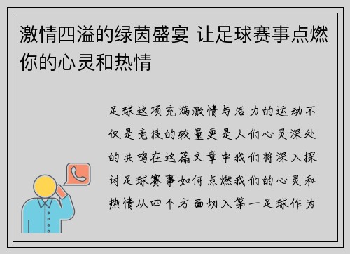 激情四溢的绿茵盛宴 让足球赛事点燃你的心灵和热情